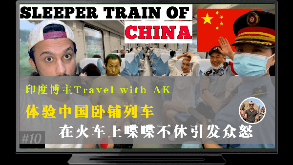 印度博主Travel with AK：体验中国卧铺列车，在火车上喋喋不休引发众怒