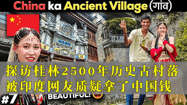 印度博主：探访桂林2500年历史的古村落，被印度网友质疑拿了中国的钱