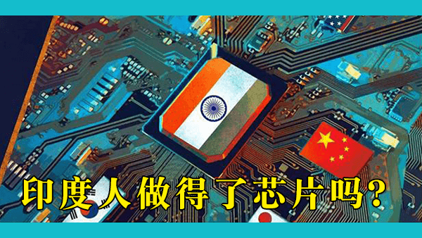 印度也曾大力发展半导体，为什么没有做起来？现在美国扶持印度，全球芯片制造商涌入印度，中国应该警惕吗？
