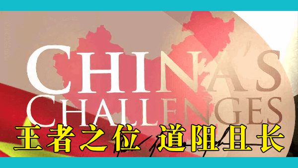 除了中国自己，没有人乐见中国的崛起。中国如今面临哪些挑战？中国经济能够支撑到中国超过美国吗？