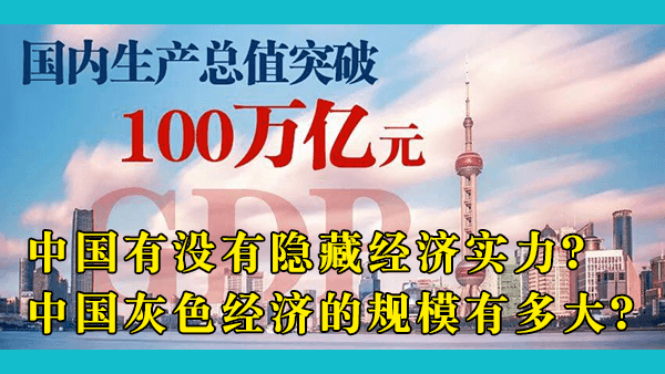 中国的经济实力在世界上究竟处在什么位置？中国的GDP数据是被高估了还是被低估了？