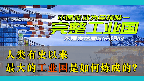 Quora: 中国是如何拥有人类史上最大工业体系的？这一地位是偶然还是必然？