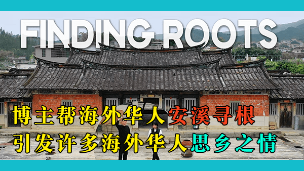 博主帮马来西亚华人在福建安溪寻根，引发许多海外华人思乡之情和回国寻根之旅