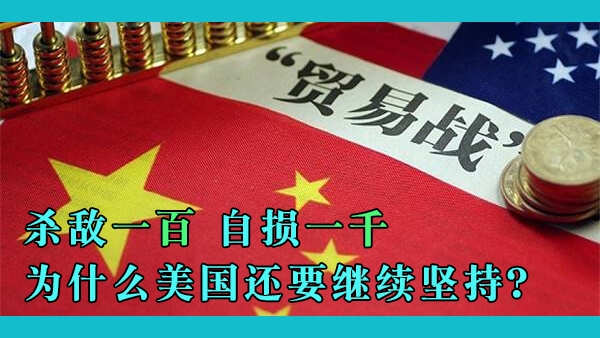 美国发动贸易战已有数年，中国和美国谁受到的伤害更大？如果贸易战没有好处，美国可曾后悔？