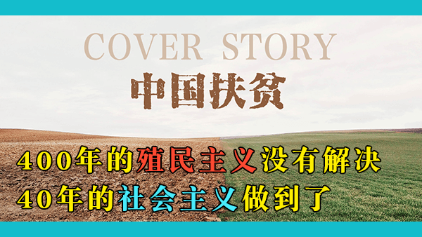 中国的扶贫是玩真的！一位在华外国人研究中国扶贫引发多国网友高度评价，揭秘西方不让人民了解中国扶贫的真正原因