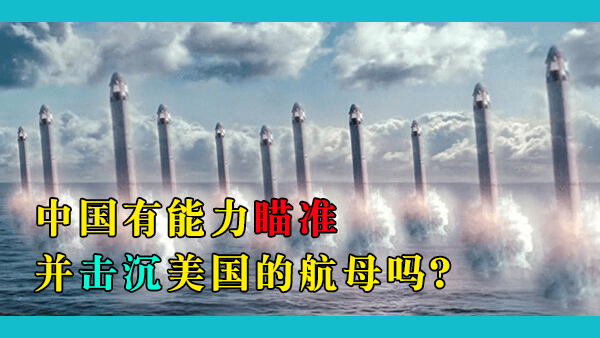 航母是进攻性武器，中国快速建造那么多航母有什么意图？中国是否具备瞄准并击沉美国航母的能力？