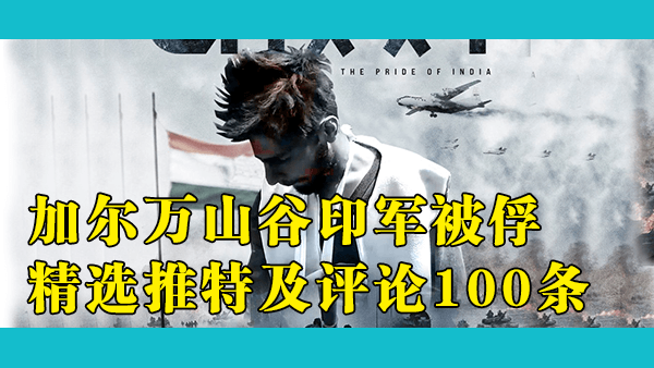 印度人如何看待：加尔万山谷印度士兵被俘/印军俘虏解放军200人/印度拍加尔万冲突电影等