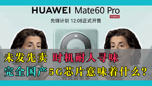 华为Mate 60 Pro未发先卖，且恰逢美国商务部长雷蒙多访华，这是在扇美国的耳光吗？华为能够推出国产7nm 5G芯片，是否意味着美国对华贸易战的彻底失败？