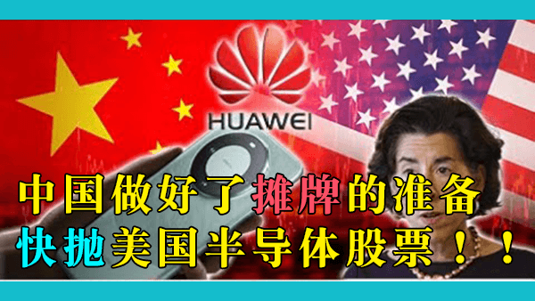 中国已经做好了与美国摊牌的准备，华为敢于发布Mate 60 Pro表明中国不再惧怕美国的制裁，赶紧抛美国的半导体股票！！