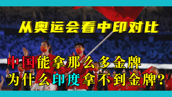 为什么中印两个人口大国在各种运动会上的表现天差地别？为什么中国能拿那么多金牌？他们做对了什么？