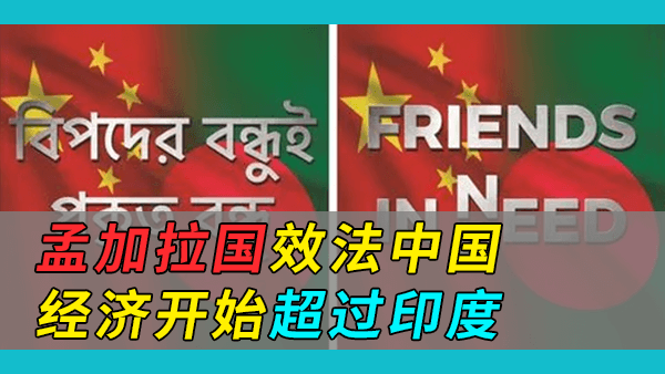 孟加拉国励精图治，人均GDP开始领先于印度，印度人有何看法？中国意外被卷入讨论