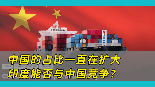 预计2040年中国在世界贸易中所占的份额将达到40%，在中国的强势挤压下，印度能否在全球贸易中与中国竞争？