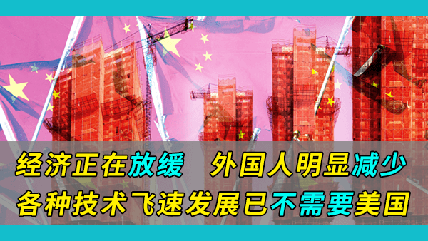 外国人疫情之后重访中国觉得恍如隔世：虽然经济确实在放缓，外国人明显减少，但各种技术飞速发展到了不需要美国的地步