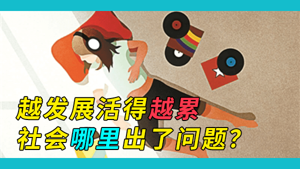 什么是中国的“躺平”运动？我们应该责怪中国的年轻人吗？为什么社会越发展，人们越感觉自己没有希望？