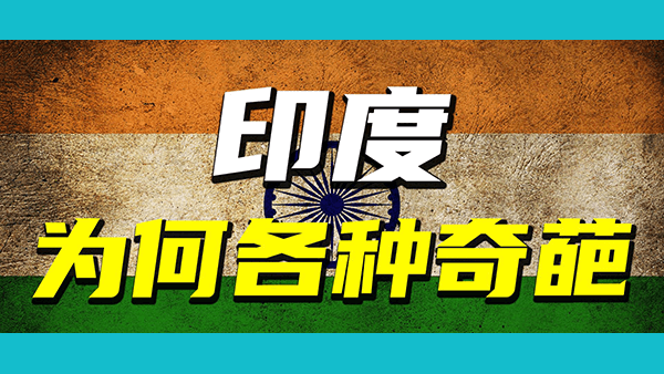 中国与所有陆上邻国都签署了边界协议（印度除外），是不是印度人有一种特别古怪的心态？