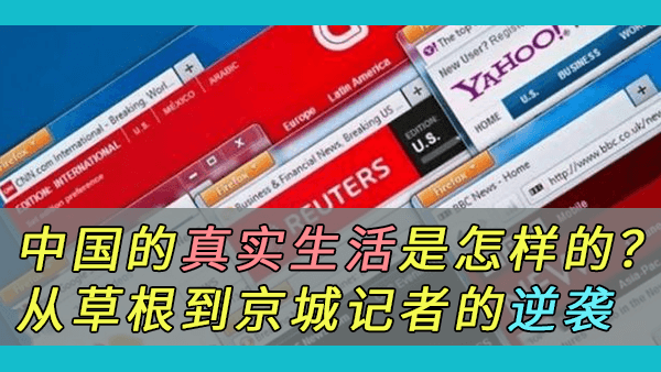 女记者讲述自己从草根到京城记者的故事：为什么西方媒体煽动中国人民数十年却始终不成功？