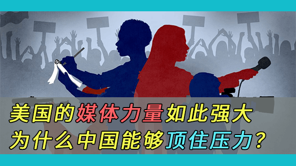 美国曾凭借掌握的媒体和话语权搅乱很多国家，为什么中国能够顶住压力？