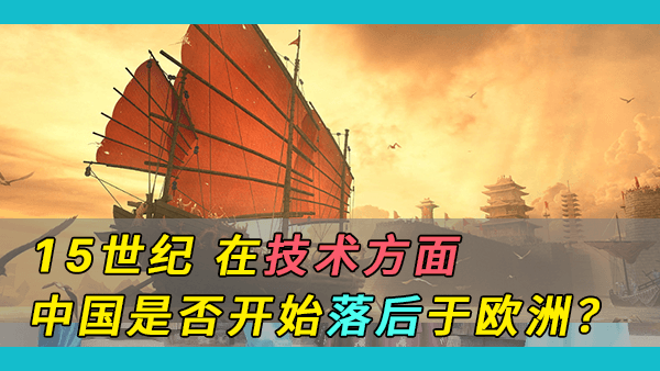 大变革前夜：15世纪的中国/印度与欧洲，在技术方面谁更有优势？欧洲从什么时候开始超越中印？