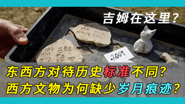 为什么一些中国学者会质疑西方文明的真实性？东西方看待历史是否存在不同的学术标准？