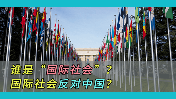 美国和欧洲为什么喜欢以“国际社会”自居？中国与美欧有矛盾意味着国际社会反对中国？