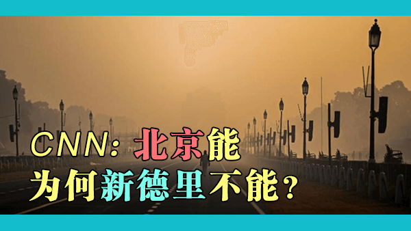 北京治理好了有毒空气，为何印度却不能？在现有体制下，印度有能力解决其国内的空气污染问题吗？