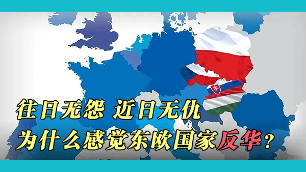 东欧国家真的反华吗？东欧网友如何看待中国？是否因中国与俄罗斯关系密切而对中国心存芥蒂？