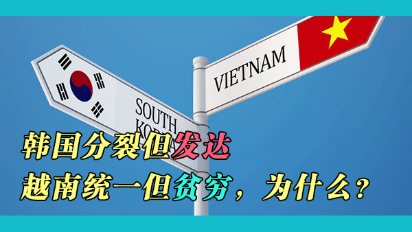 同样受到中国的影响，为什么韩国已经成为一个发达国家，而越南仍旧贫穷？