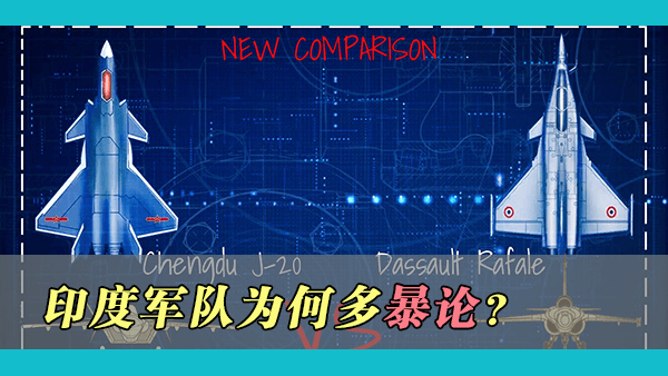 印度前空军司令声称其最新的法国阵风战机能够击落歼-20，阵风战机在各方面更胜歼-20一筹，这是真的吗？