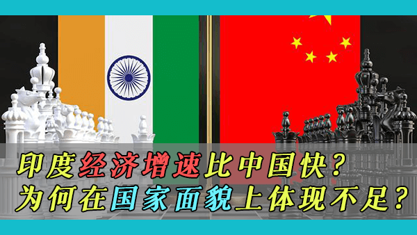 近些年，印度的经济发展速度真的比中国更快吗？印度的成就是否担得起西方媒体对其的吹捧？