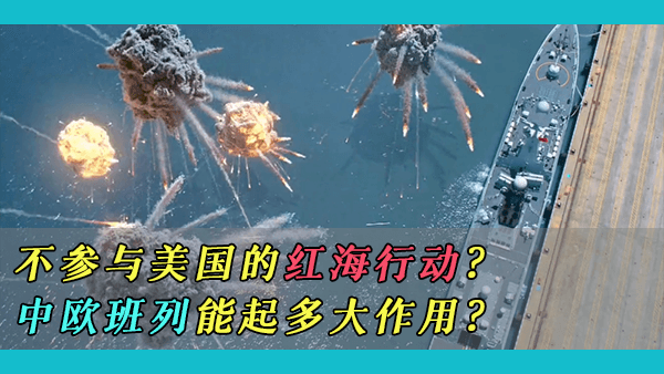 为什么中国应该避免参与美国在红海的“繁荣卫士”行动？中欧班列能帮助中国规避也门胡塞武装对红海的封锁吗？