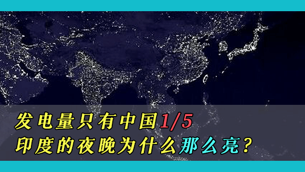 中国的经济规模比印度大5倍，为何印度能在夜晚成功点亮整个国家，而中国却不能？