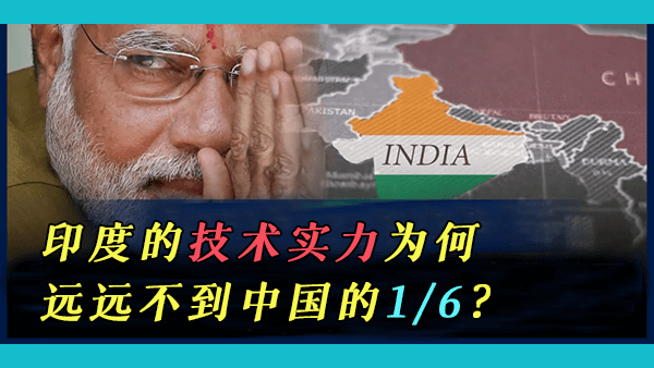 印度的GDP约为中国的1/6，为什么其技术实力上的数据远远不到中国的1/6？印度的生活水平有中国的1/6吗？