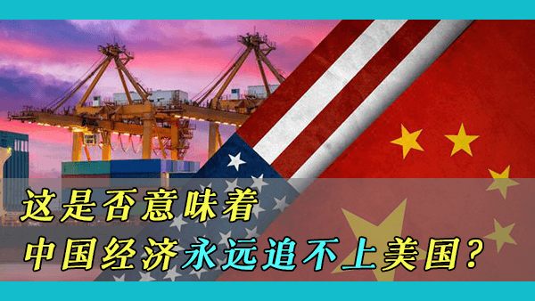 中国的GDP占美国GDP的比重从70%跌到了64%，这是否意味着美国的遏制努力已经取得了成功？