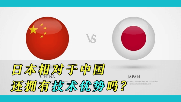 日本已衰落到不再算亚洲的科技和经济强国？中国和日本哪个国家在技术方面更先进？