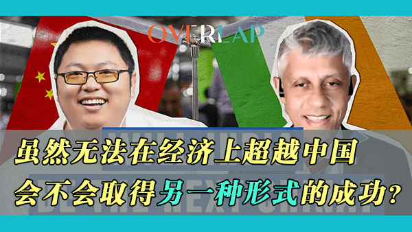 连线波士顿圆脸的幽默老印坦陈“印度的弱点”引Quora网友热议：印度虽然无法超过中国，但未来会不会取得另一种形式的成功？