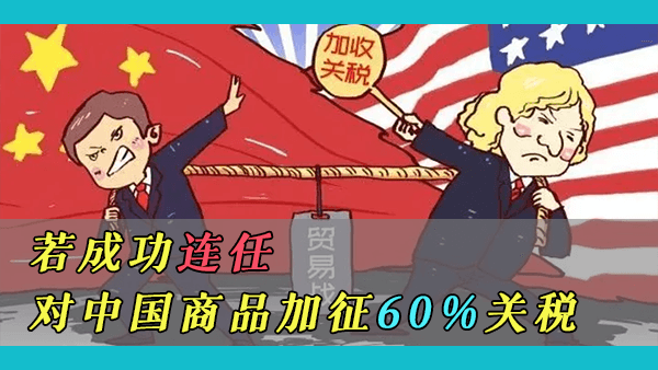 如果特朗普成功连任，他将对中国商品征收60%的巨额关税，新一轮贸易战中美两国胜算如何？