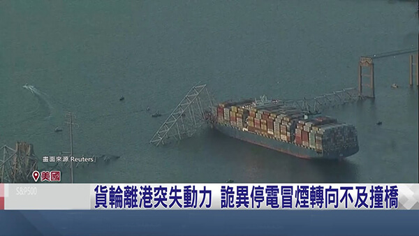 Quora：货轮撞击巴尔的摩关键桥梁，因为船上装载的大多是中国商品，中国是否应该承担责任？