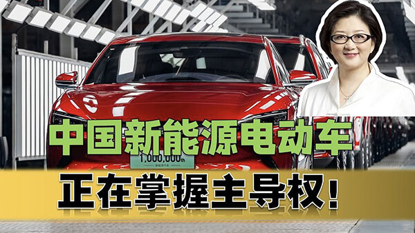 中国电动汽车的销量占世界的60%，中国还拥有电动汽车产业链的所有技术，可否断定中国已经主导了全球电动汽车市场？