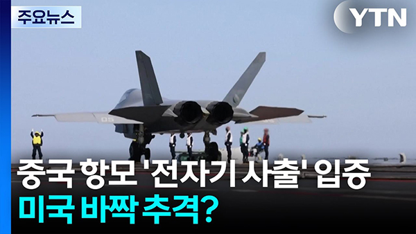 全球首次！中国福建号航空母舰使用电磁弹射器成功弹射J35，韩国应该如何应对？